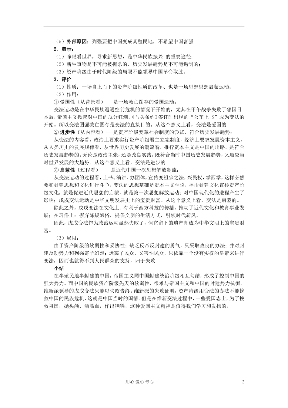 湖南省蓝山二中2012高中历史《戊戌政变》教案 岳麓版选修1_第3页