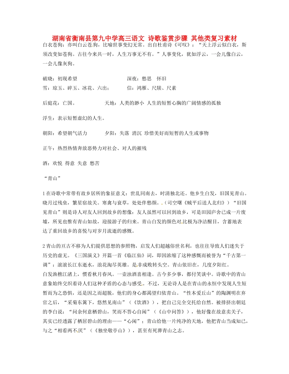 湖南省衡南县第九中学高三语文 诗歌鉴赏步骤 其他类复习素材 新人教版_第1页
