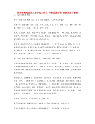 湖南省衡南县第九中学高三语文 诗歌鉴赏步骤 器物类复习素材 新人教版
