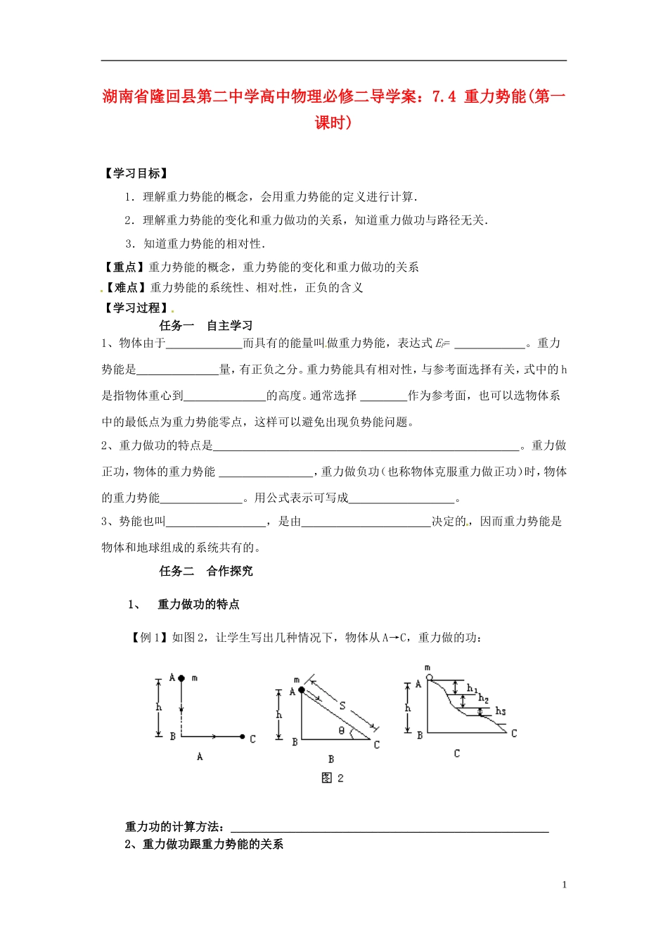 湖南省隆回县第二中学2014高中物理 7.4 重力势能(第一课时)导学案 新人教版必修2_第1页