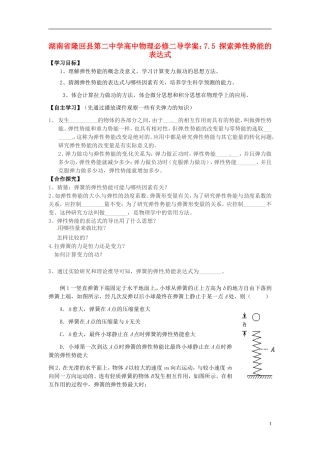 湖南省隆回县第二中学2014高中物理 7.5 探索弹性势能的表达式导学案 新人教版必修2