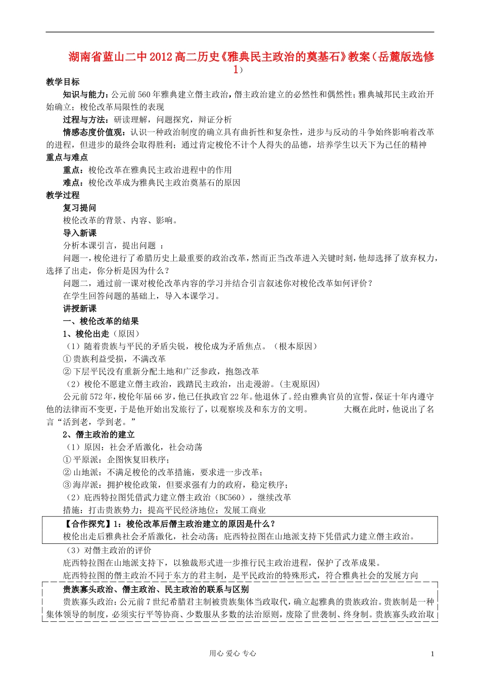 湖南省蓝山二中2012高中历史《雅典民主政治的奠基石》教案 岳麓版选修1_第1页
