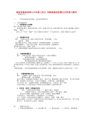 湖南省衡南县第九中学高三语文 诗歌意象的把握与分析复习素材 新人教版