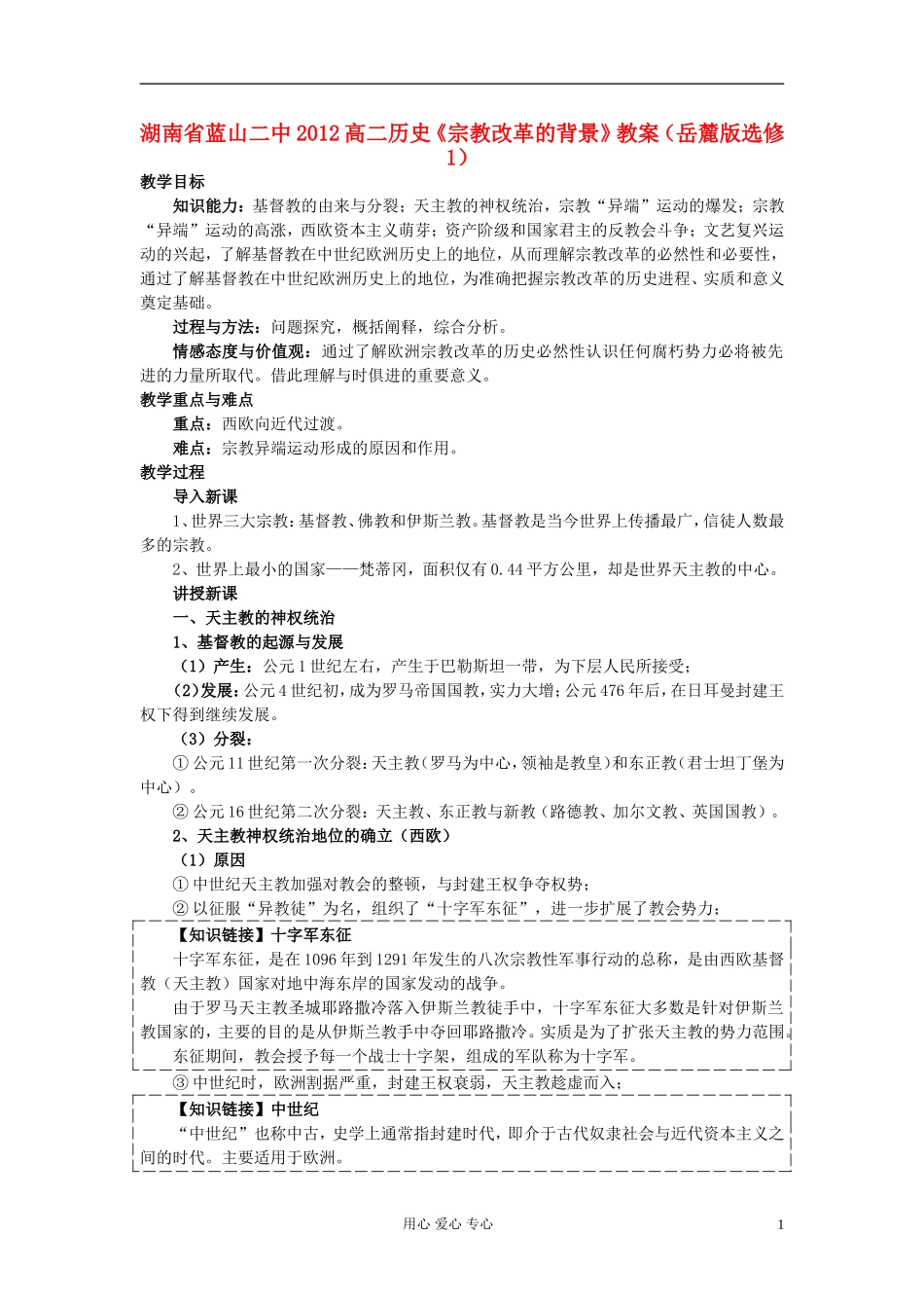 湖南省蓝山二中2012高中历史《宗教改革的背景》教案 岳麓版选修1_第1页