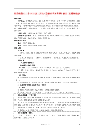湖南省蓝山二中2012高中历史《宗教改革的背景》教案 岳麓版选修1