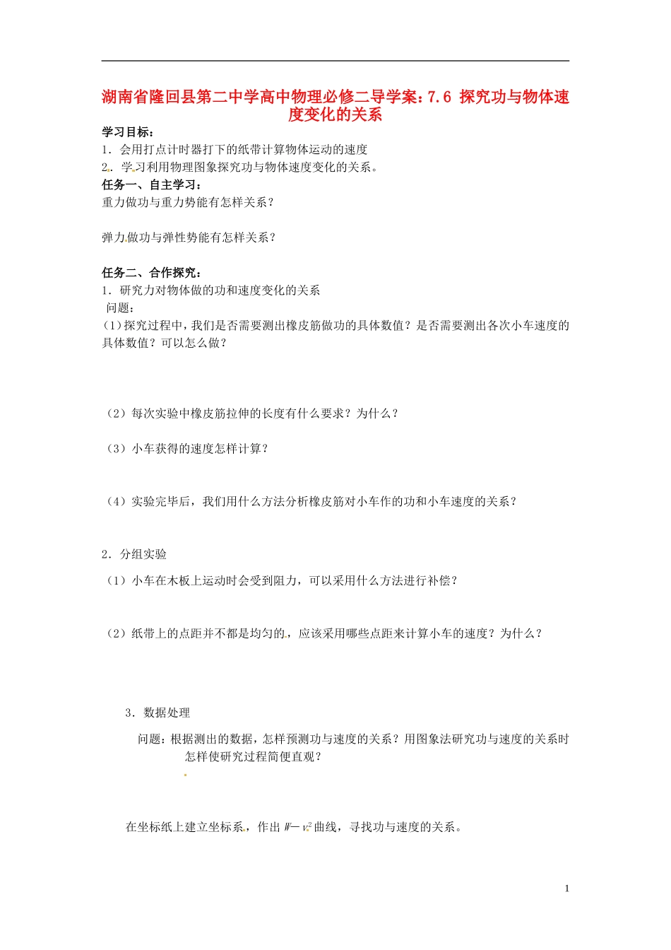 湖南省隆回县第二中学2014高中物理 7.6 探究功与物体速度变化的关系导学案 新人教版必修2_第1页