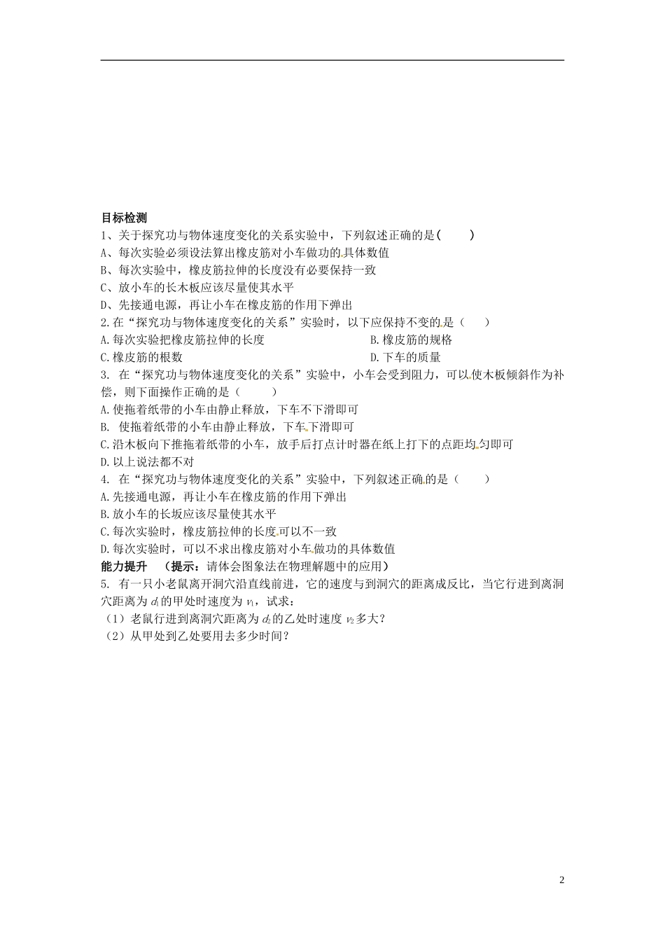 湖南省隆回县第二中学2014高中物理 7.6 探究功与物体速度变化的关系导学案 新人教版必修2_第2页