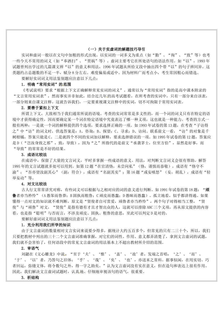 湖南省衡南县第九中学高三语文 文言文阅读 解题技巧导引（一）复习素材 新人教版_第1页