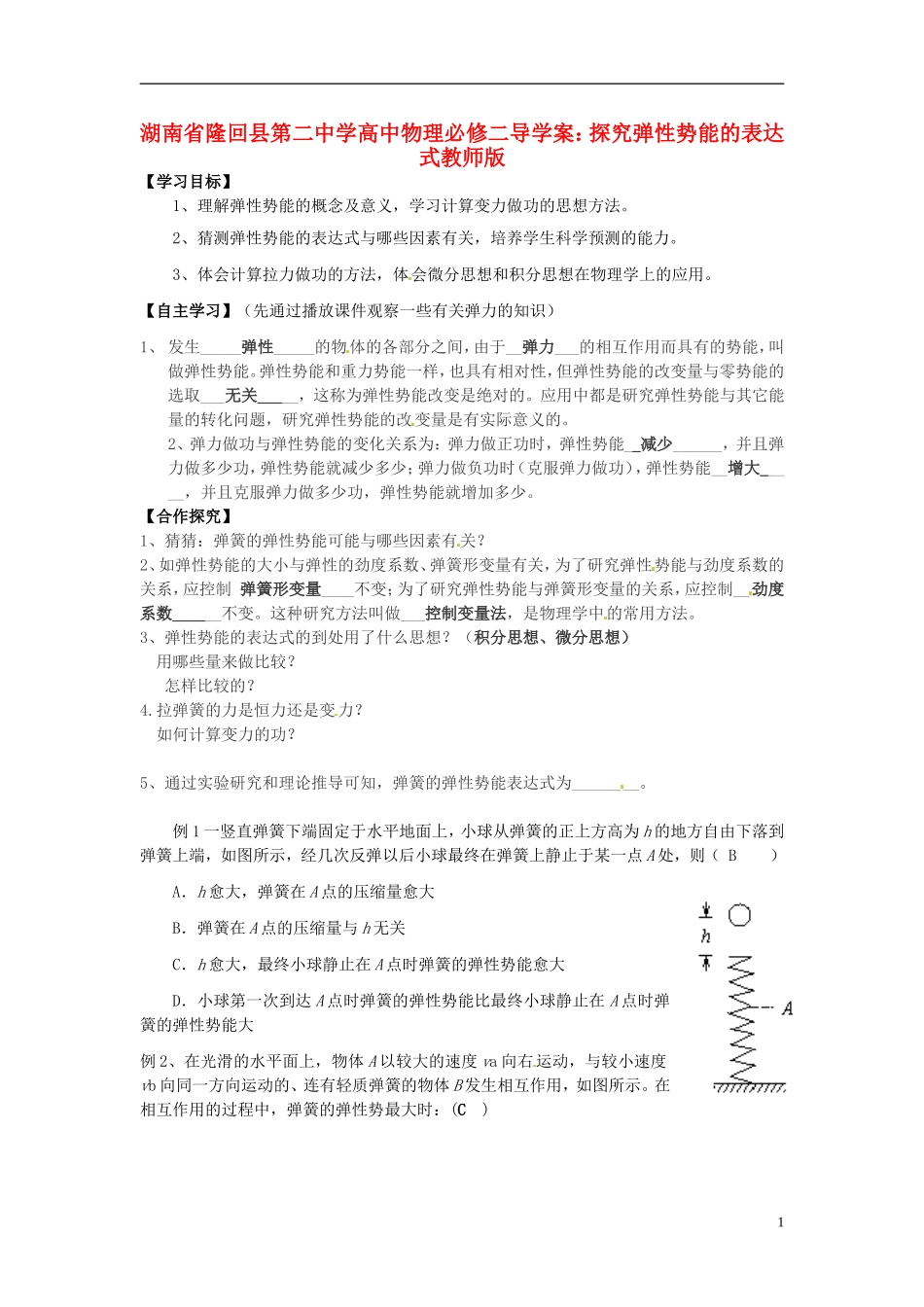 湖南省隆回县第二中学2014高中物理 探究弹性势能的表达式导学案 新人教版必修2_第1页