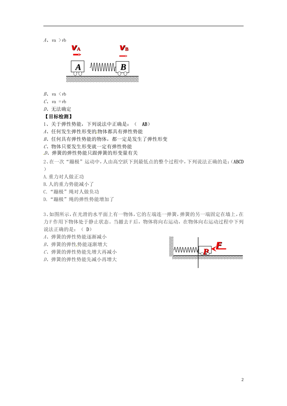 湖南省隆回县第二中学2014高中物理 探究弹性势能的表达式导学案 新人教版必修2_第2页