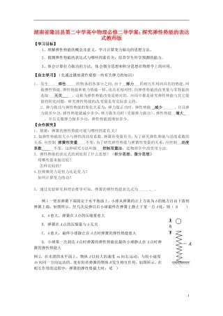 湖南省隆回县第二中学2014高中物理 探究弹性势能的表达式导学案 新人教版必修2