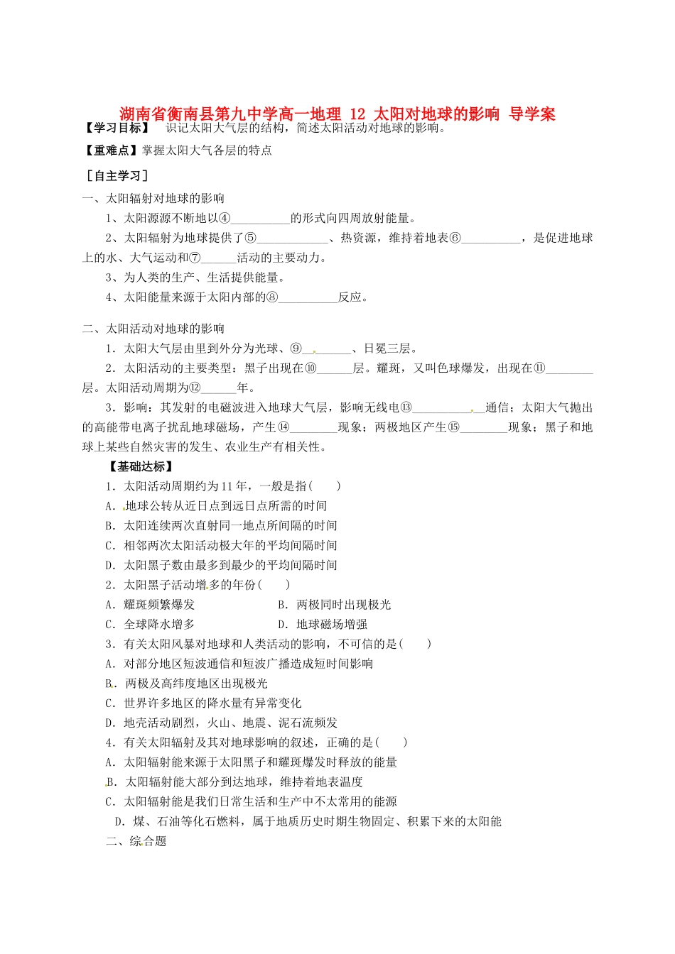 湖南省衡南县第九中学高中地理 12 太阳对地球的影响 导学案_第1页