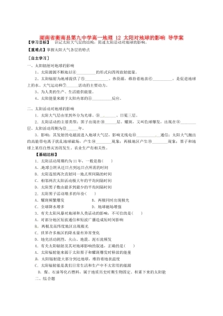 湖南省衡南县第九中学高中地理 12 太阳对地球的影响 导学案