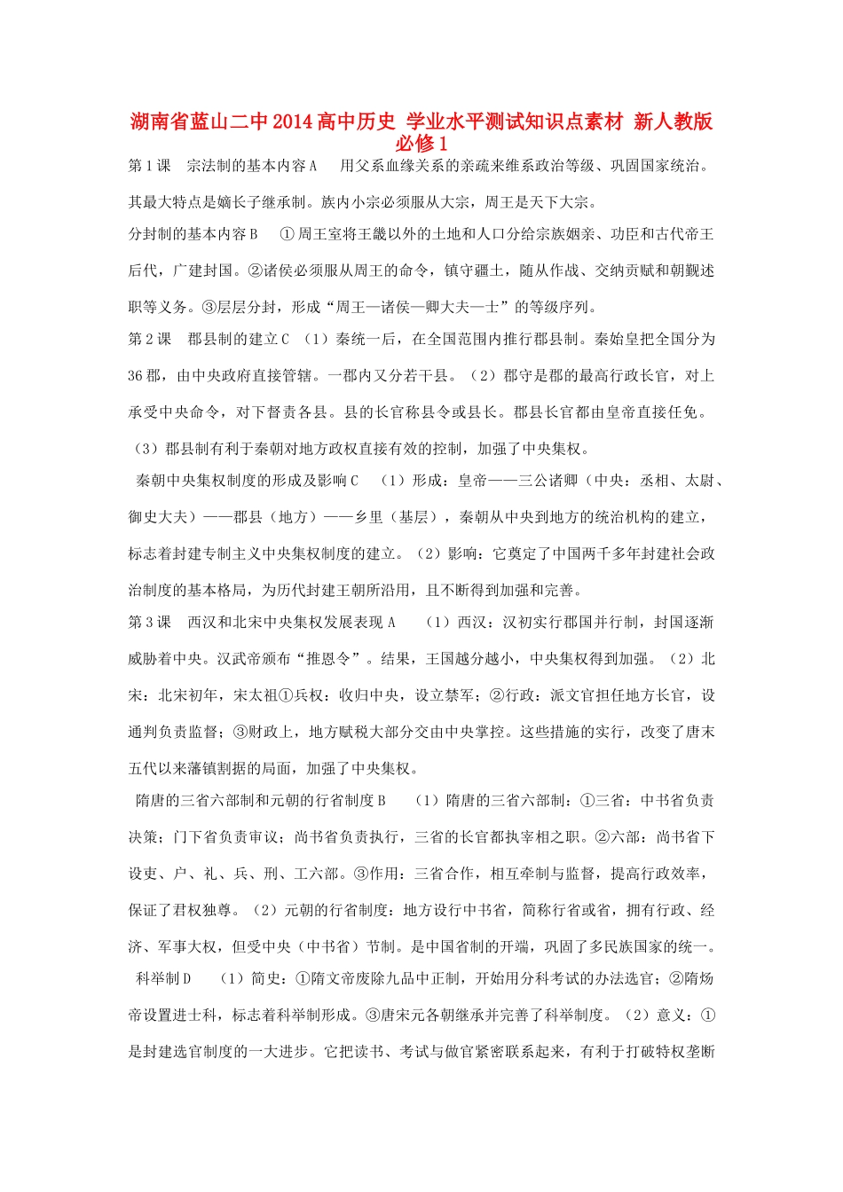 湖南省蓝山二中2014高中历史 学业水平测试知识点 新人教版必修1_第1页