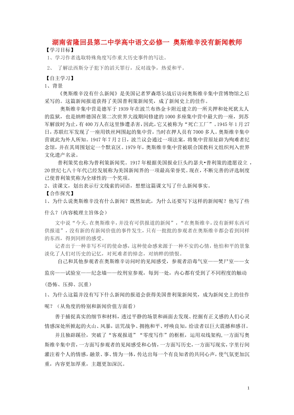 湖南省隆回县第二中学2014高中语文 奥斯维辛没有新闻导学案 新人教版必修1_第1页