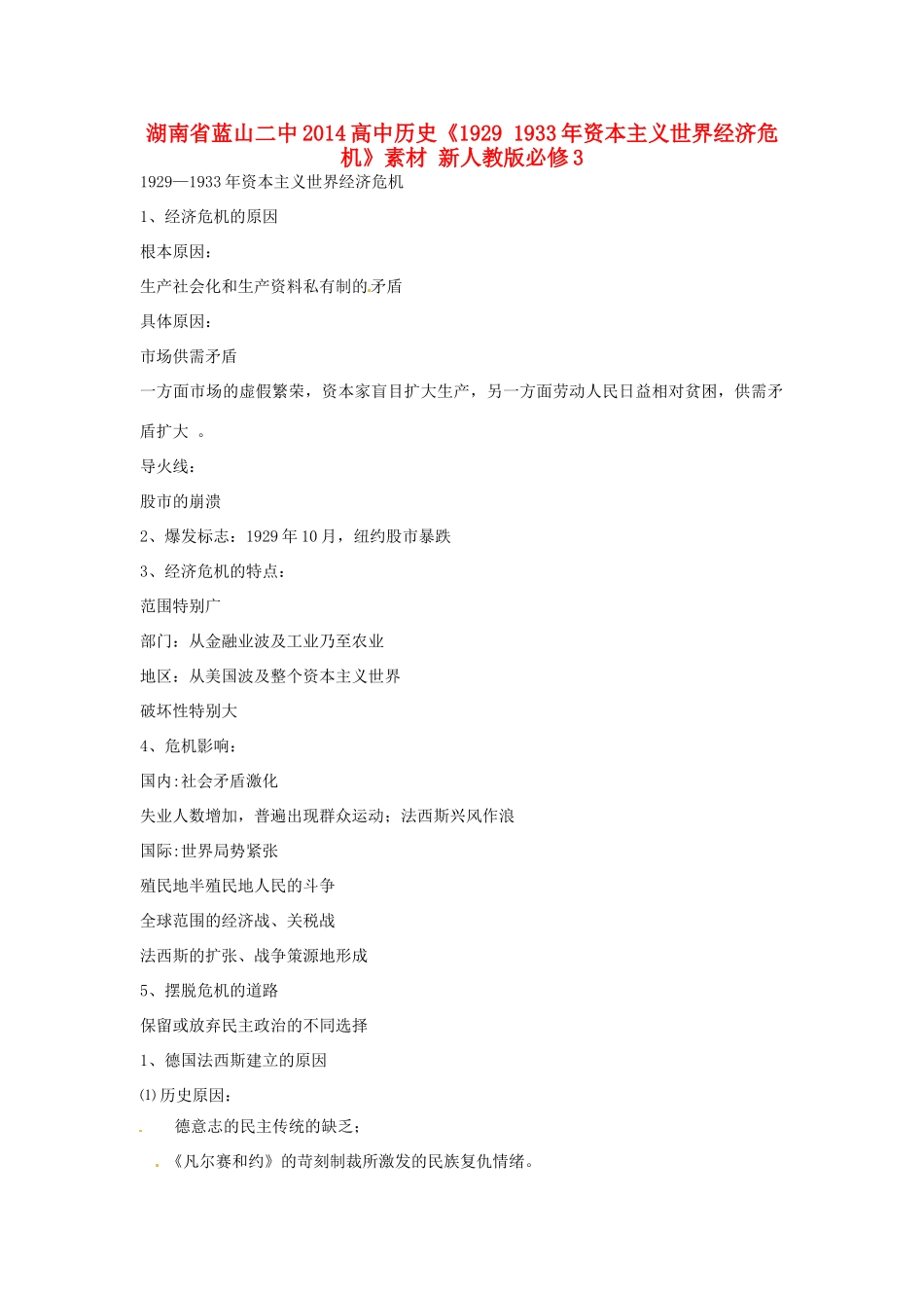 湖南省蓝山二中2014高中历史《1929 1933年资本主义世界经济危机》素材 新人教版必修3_第1页