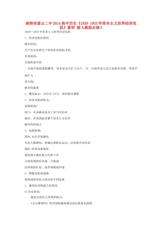 湖南省蓝山二中2014高中历史《1929 1933年资本主义世界经济危机》素材 新人教版必修3