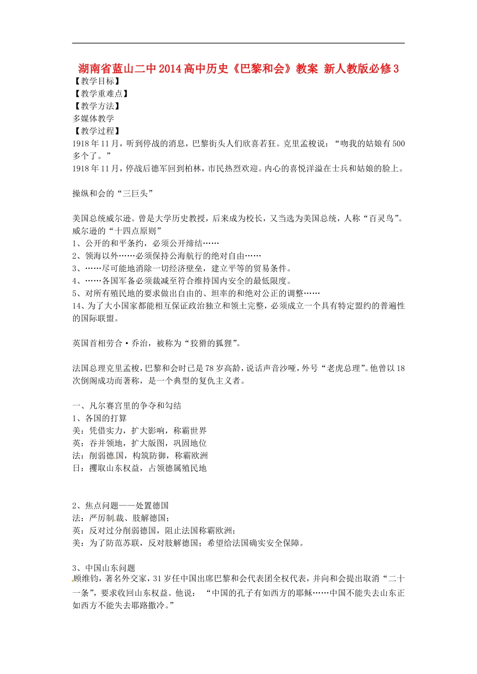 湖南省蓝山二中2014高中历史《巴黎和会》教案 新人教版必修3_第1页