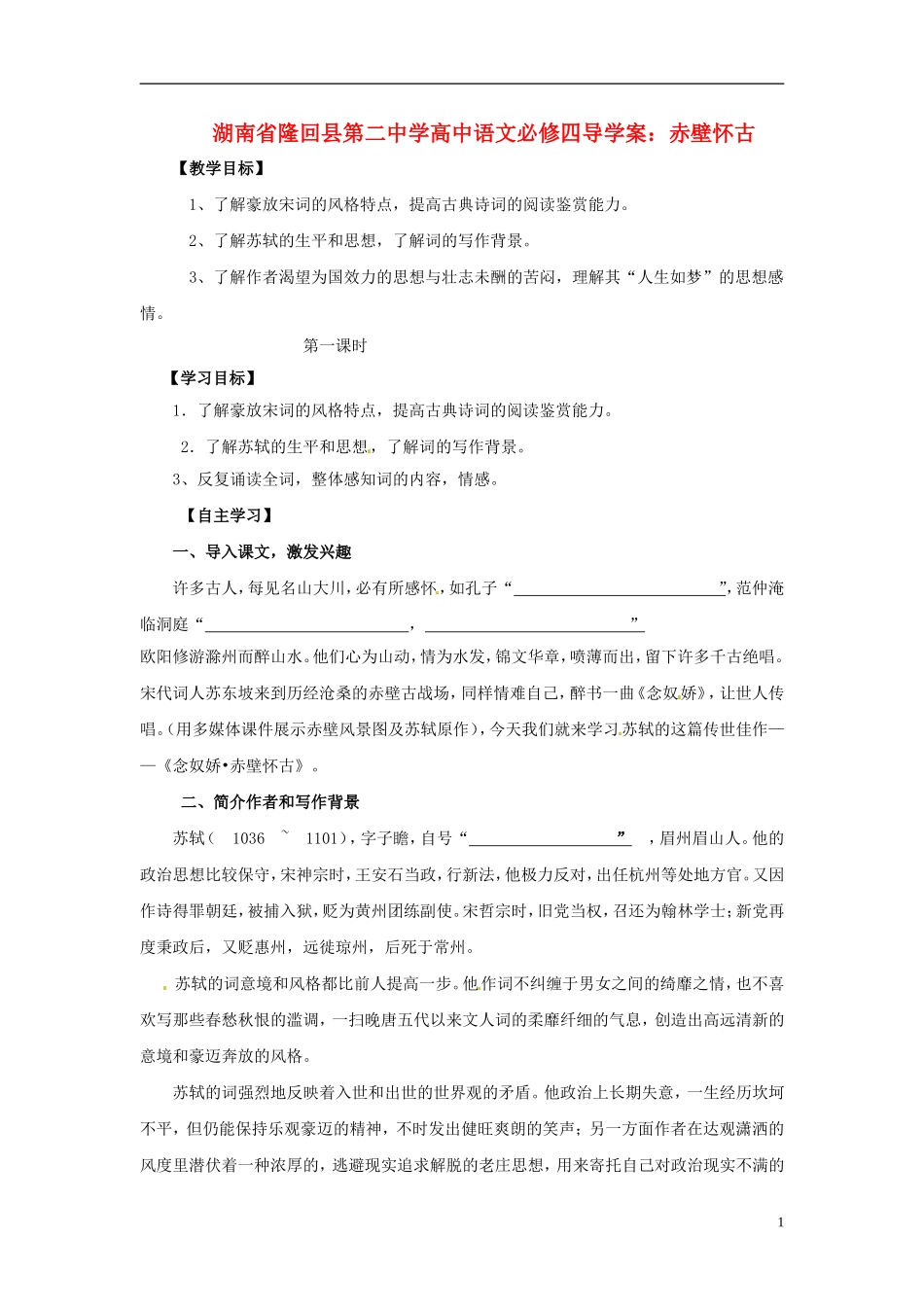 湖南省隆回县第二中学2014高中语文 赤壁怀古导学案 新人教版必修4_第1页