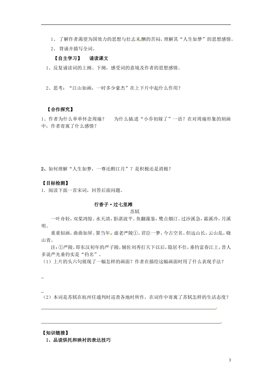 湖南省隆回县第二中学2014高中语文 赤壁怀古导学案 新人教版必修4_第3页