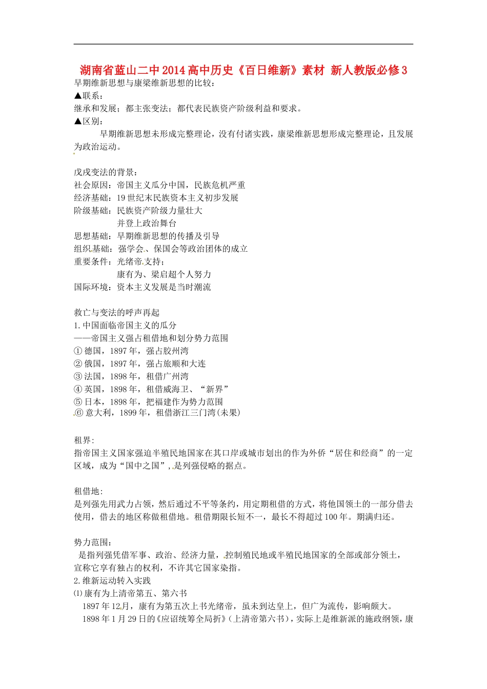 湖南省蓝山二中2014高中历史《百日维新》教案 新人教版必修3_第1页