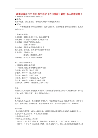 湖南省蓝山二中2014高中历史《百日维新》教案 新人教版必修3