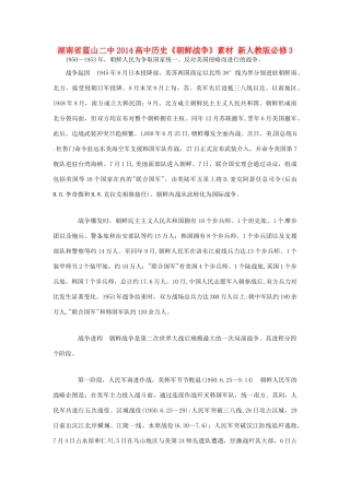 湖南省蓝山二中2014高中历史《朝鲜战争》素材 新人教版必修3