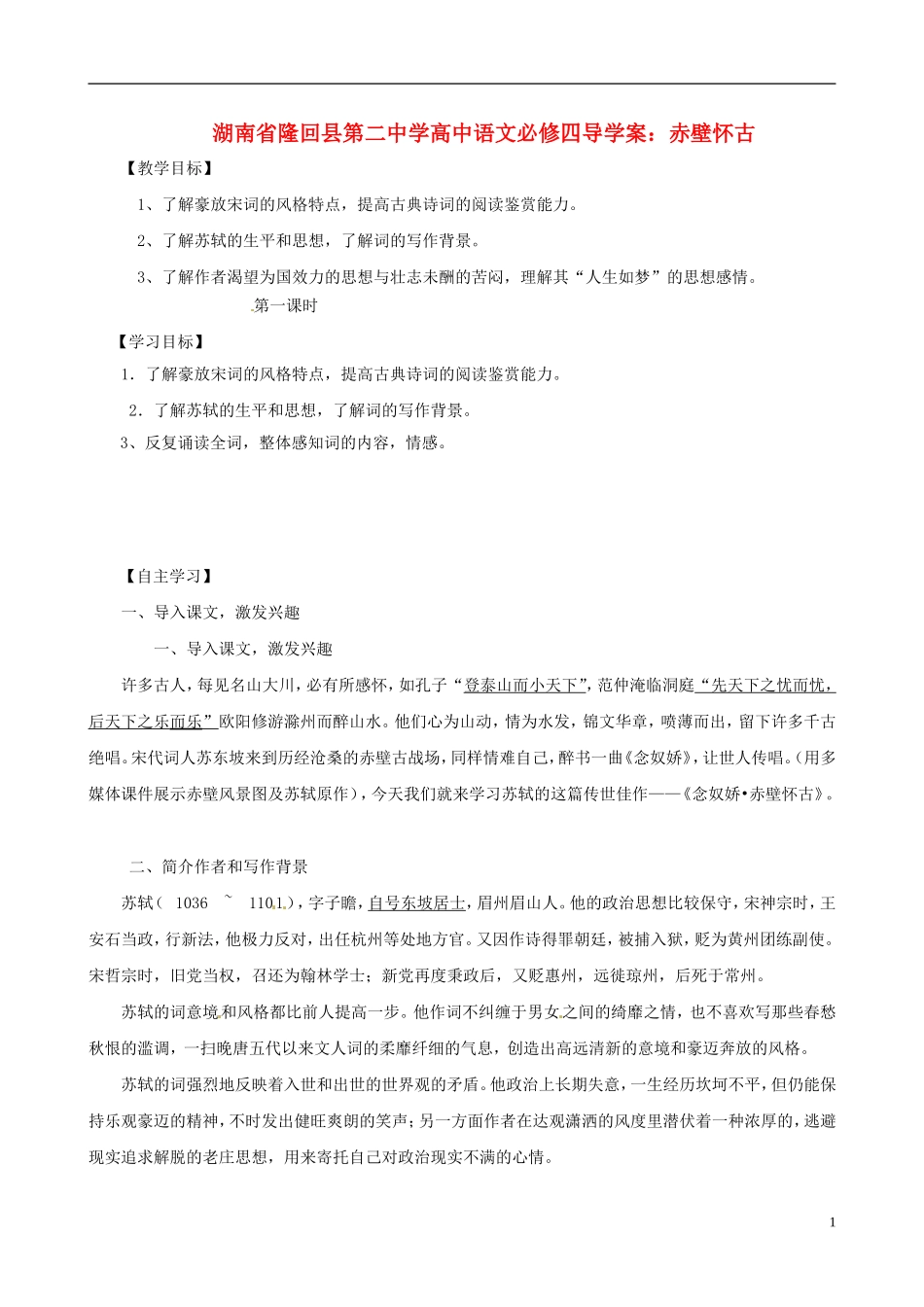 湖南省隆回县第二中学2014高中语文 赤壁怀古教师卷导学案 新人教版必修4_第1页