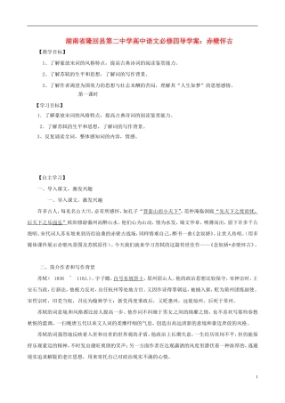 湖南省隆回县第二中学2014高中语文 赤壁怀古教师卷导学案 新人教版必修4