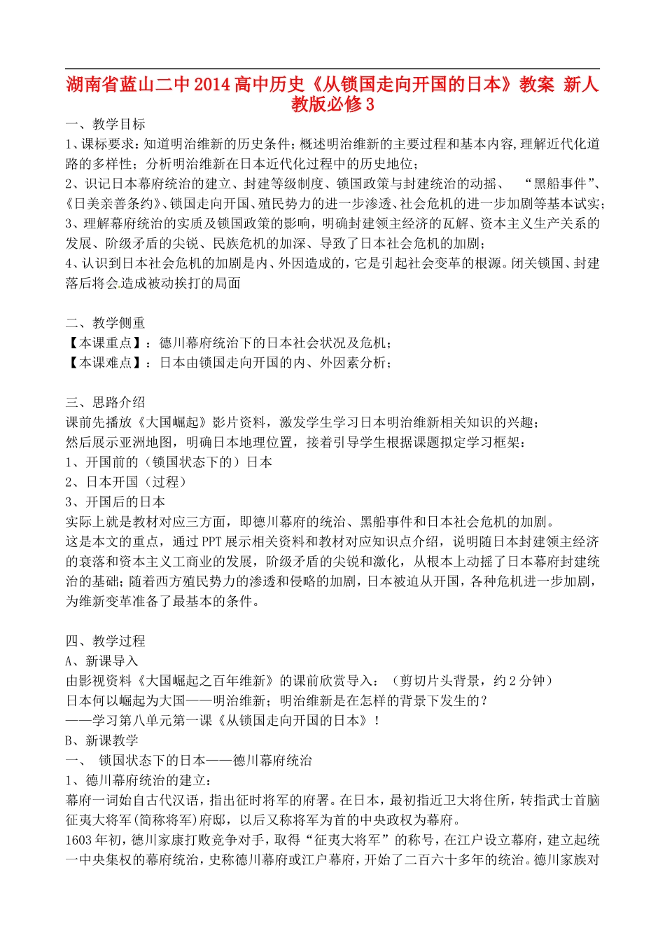 湖南省蓝山二中2014高中历史《从锁国走向开国的日本》教案 新人教版必修3_第1页