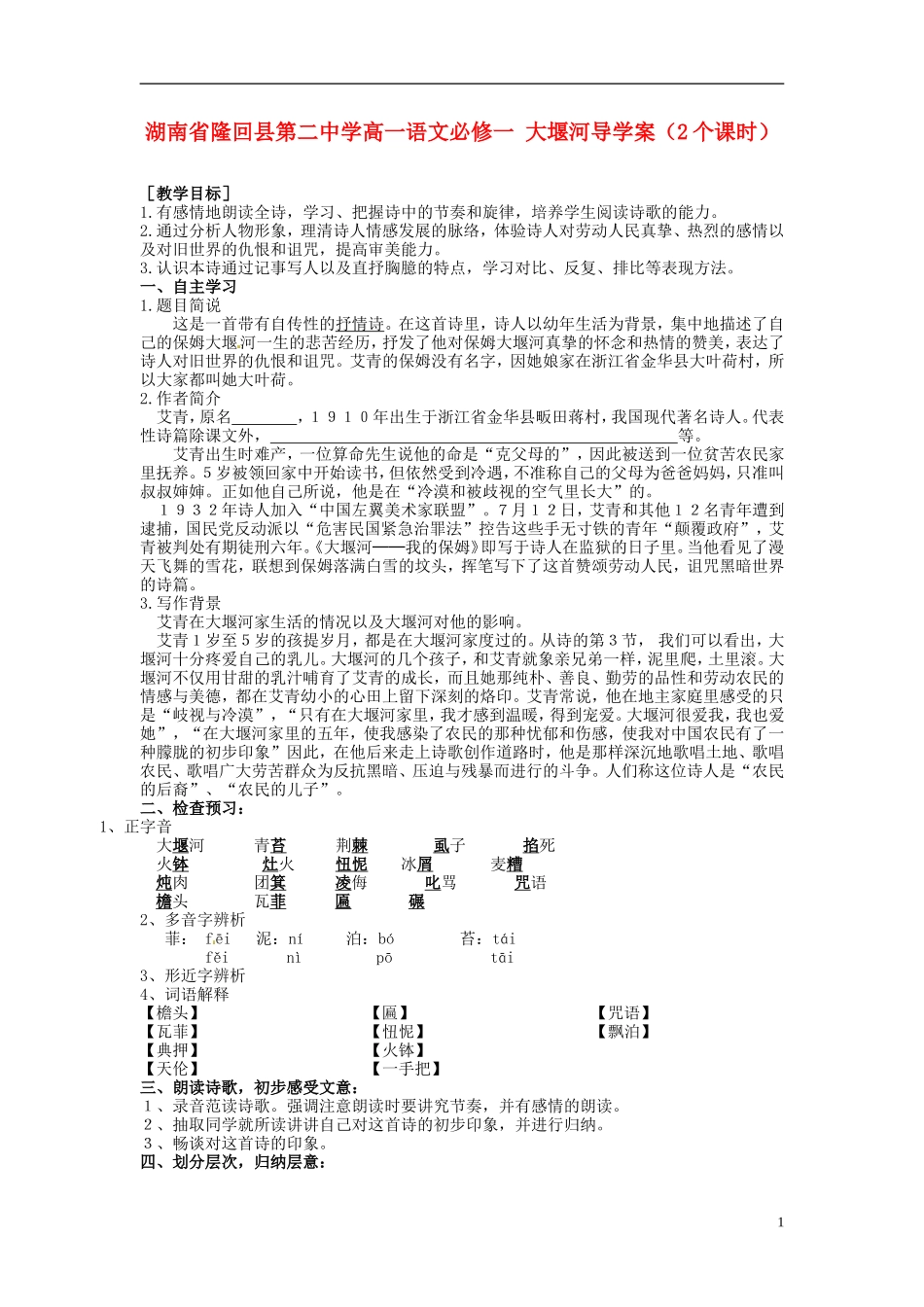 湖南省隆回县第二中学2014高中语文 大堰河导学案（2个课时）导学案 新人教版必修1_第1页