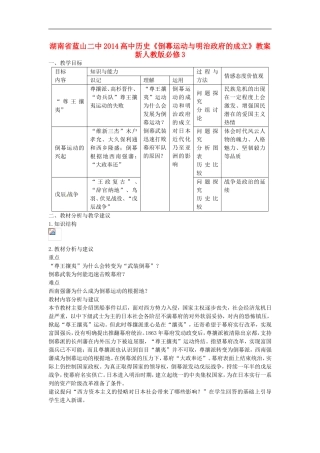 湖南省蓝山二中2014高中历史《倒幕运动与明治政府的成立》教案 新人教版必修3