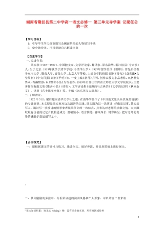 湖南省隆回县第二中学2014高中语文 第三单元 记梁任公的一次导学案 新人教版必修1