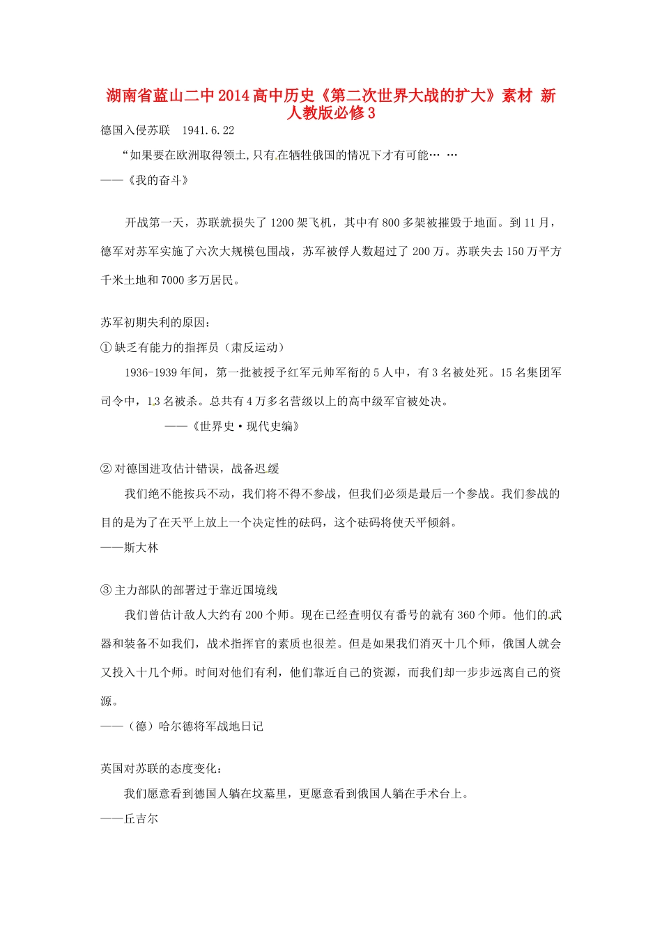 湖南省蓝山二中2014高中历史《第二次世界大战的扩大》素材 新人教版必修3_第1页