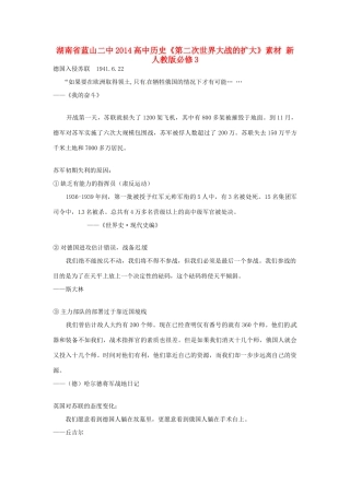 湖南省蓝山二中2014高中历史《第二次世界大战的扩大》素材 新人教版必修3