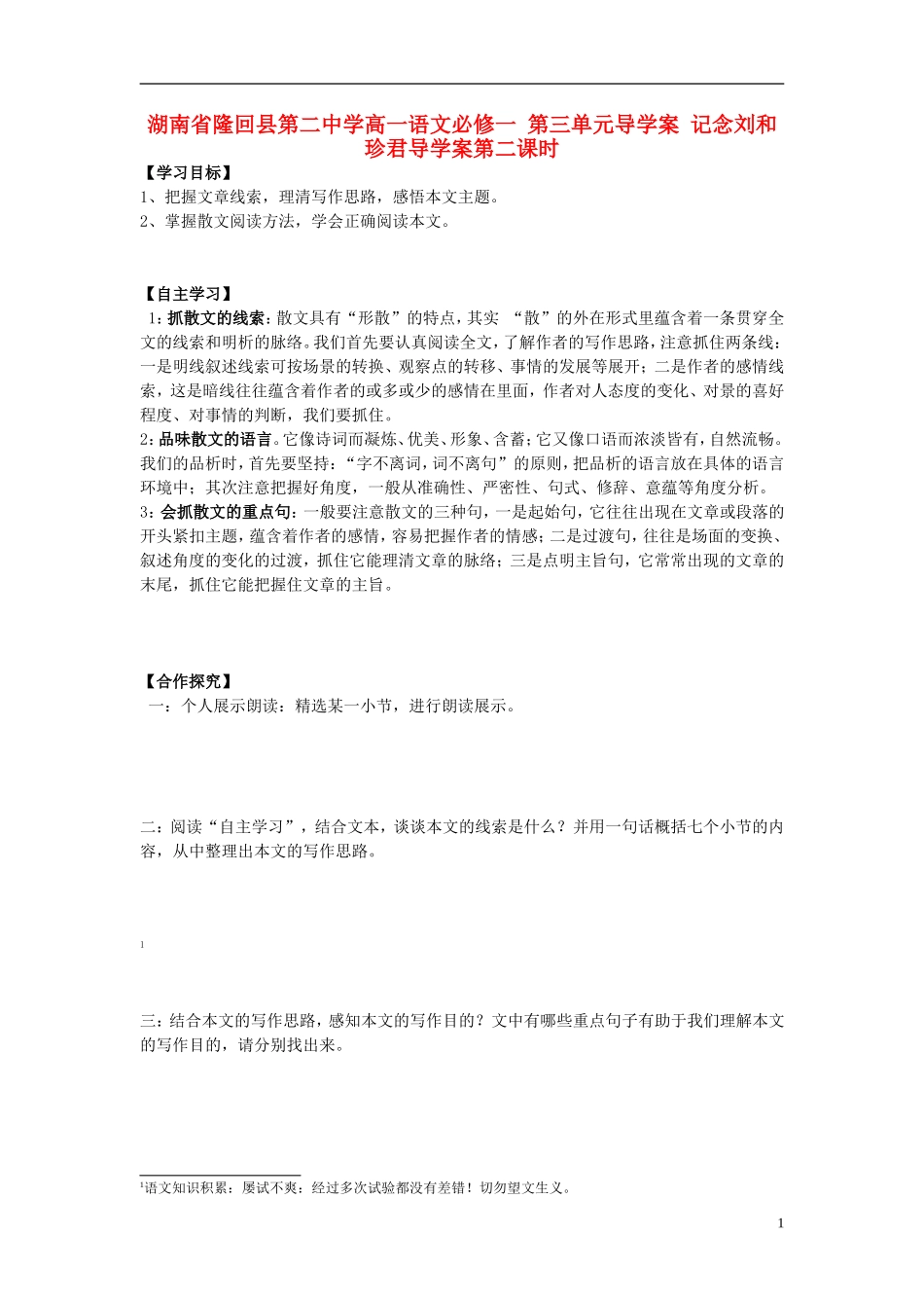 湖南省隆回县第二中学2014高中语文 第三单元 记念刘和珍君第二课时导学案 新人教版必修1_第1页