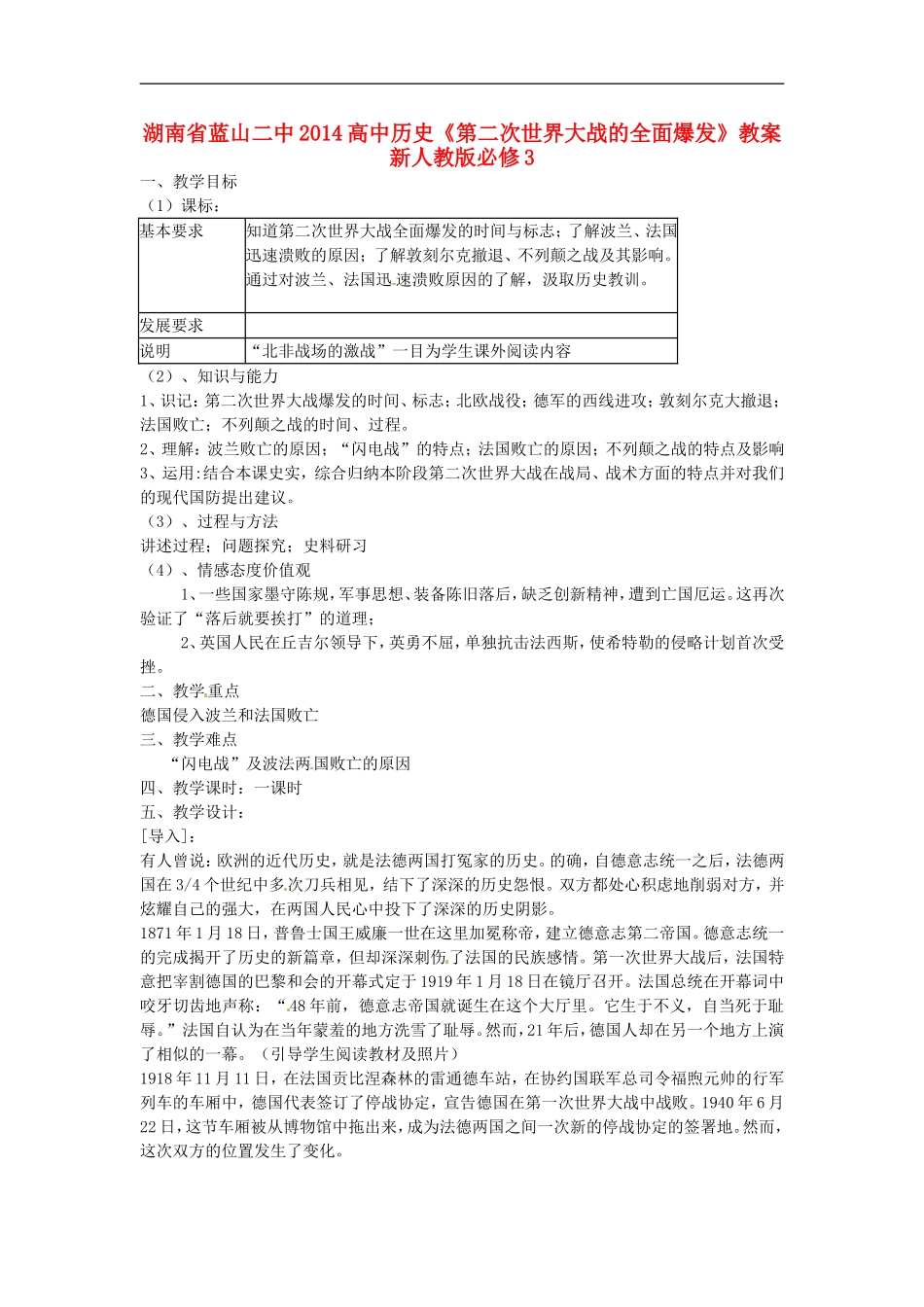 湖南省蓝山二中2014高中历史《第二次世界大战的全面爆发》教案 新人教版必修3_第1页