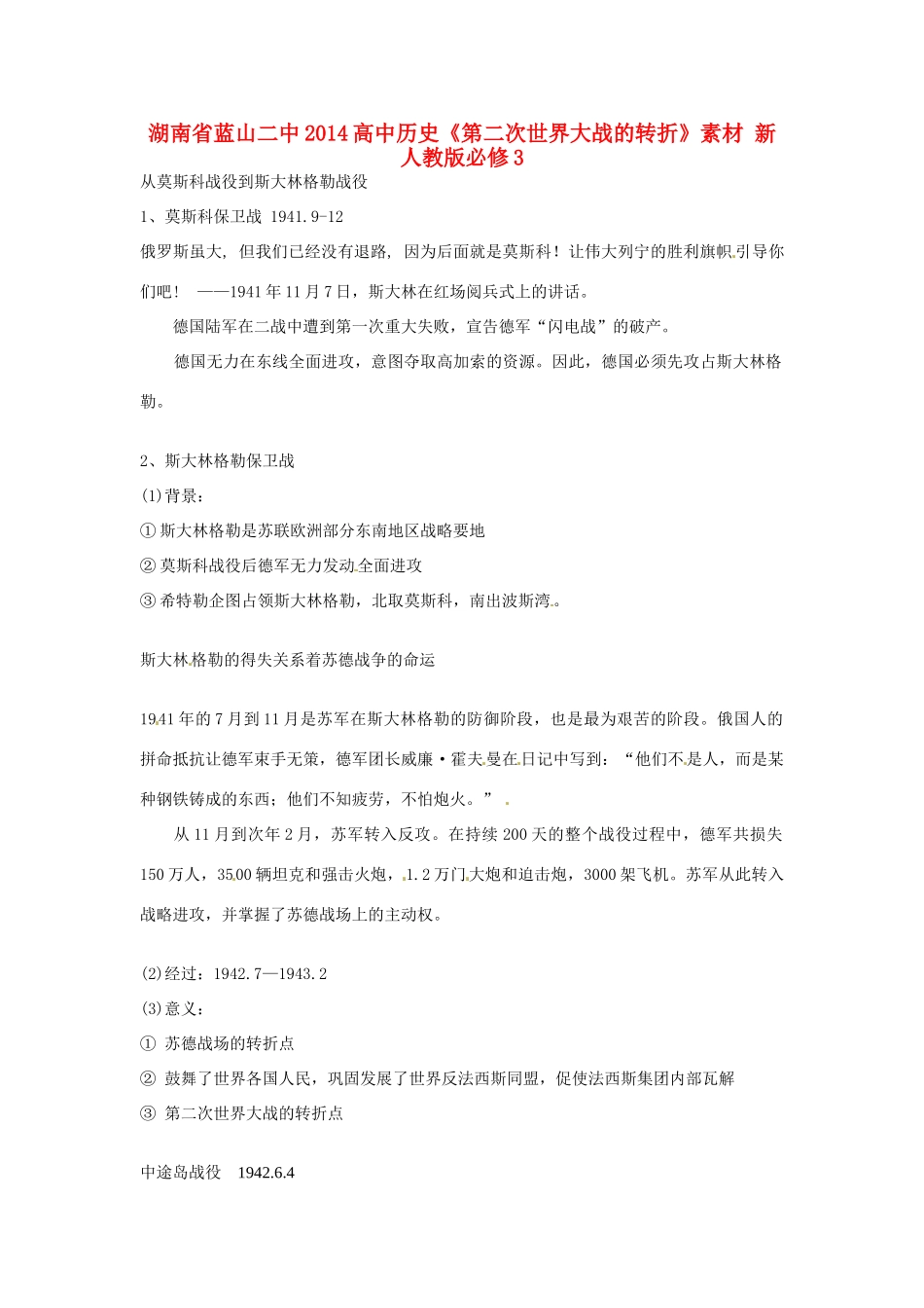 湖南省蓝山二中2014高中历史《第二次世界大战的转折》素材 新人教版必修3_第1页