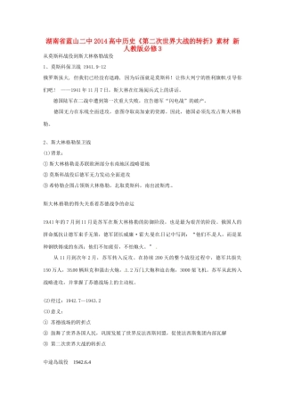 湖南省蓝山二中2014高中历史《第二次世界大战的转折》素材 新人教版必修3