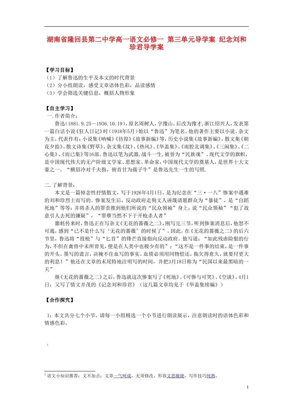 湖南省隆回县第二中学2014高中语文 第三单元 纪念刘和珍君导学案 新人教版必修1_第1页
