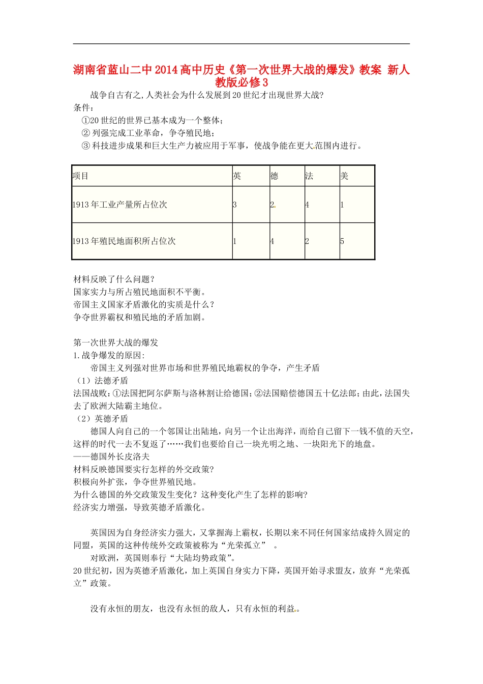 湖南省蓝山二中2014高中历史《第一次世界大战的爆发》教案 新人教版必修3_第1页