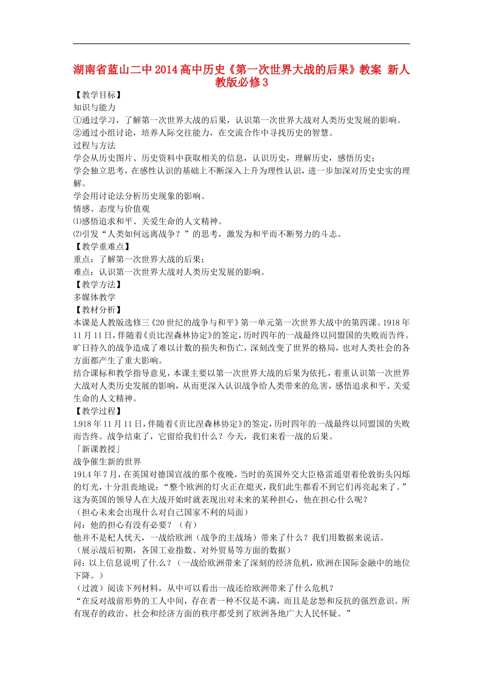 湖南省蓝山二中2014高中历史《第一次世界大战的后果》教案 新人教版必修3_第1页