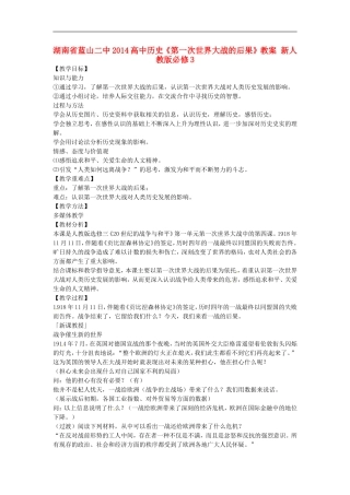 湖南省蓝山二中2014高中历史《第一次世界大战的后果》教案 新人教版必修3