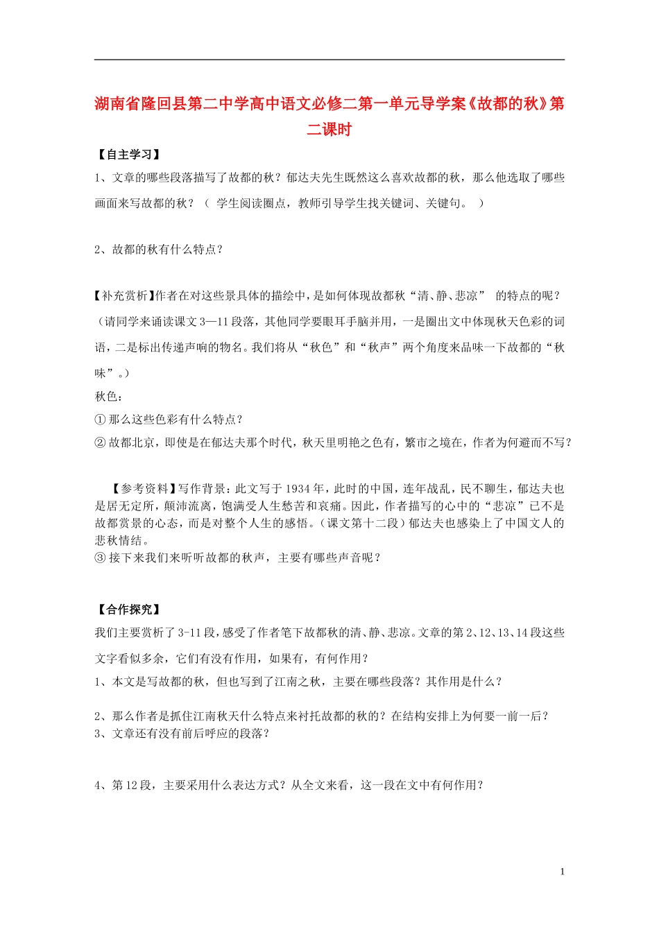 湖南省隆回县第二中学2014高中语文 第一单元《故都的秋》第二课时导学案 新人教版必修2_第1页