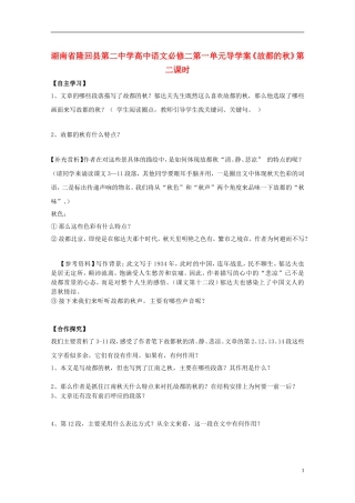 湖南省隆回县第二中学2014高中语文 第一单元《故都的秋》第二课时导学案 新人教版必修2