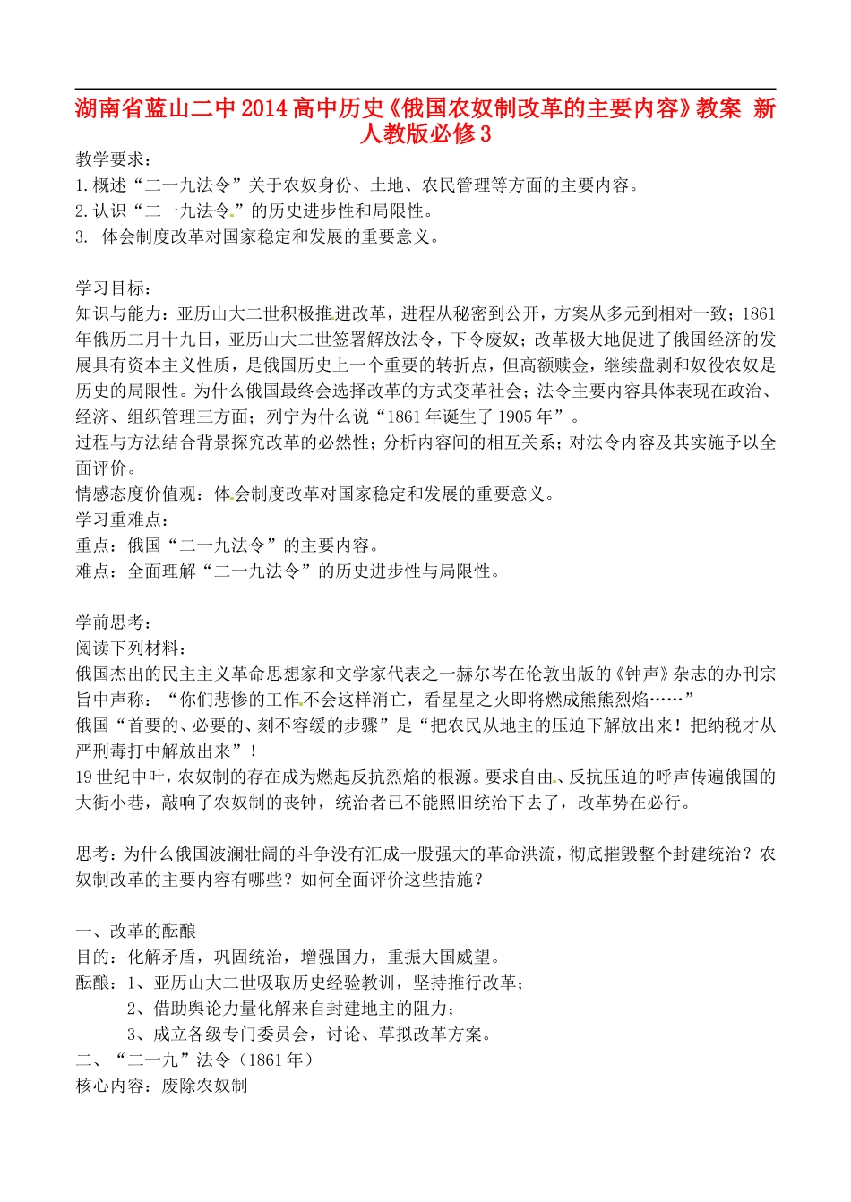 湖南省蓝山二中2014高中历史《俄国农奴制改革的主要内容》教案 新人教版必修3_第1页