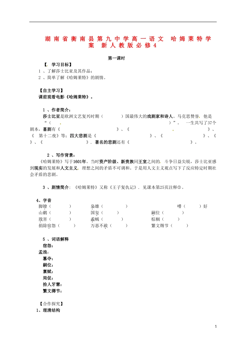湖南省衡南县第九中学高中语文 哈姆莱特学案 新人教版必修4_第1页
