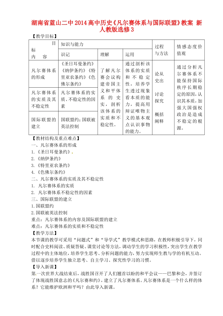 湖南省蓝山二中2014高中历史《凡尔赛体系与国际联盟》教案 新人教版选修3_第1页