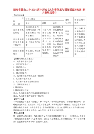 湖南省蓝山二中2014高中历史《凡尔赛体系与国际联盟》教案 新人教版选修3