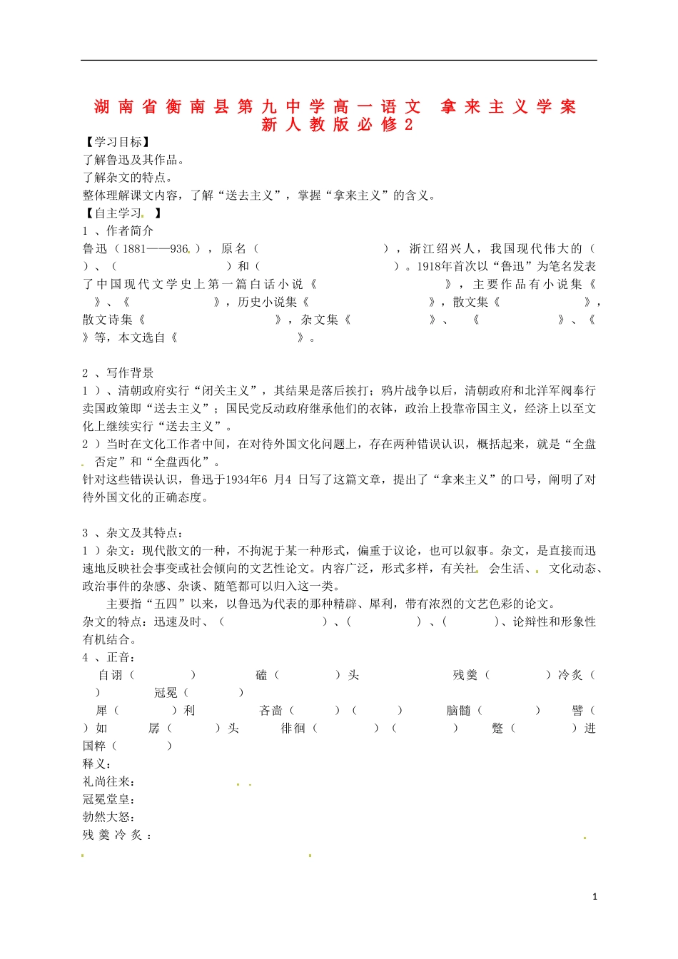 湖南省衡南县第九中学高中语文 拿来主义学案  新人教版必修2_第1页